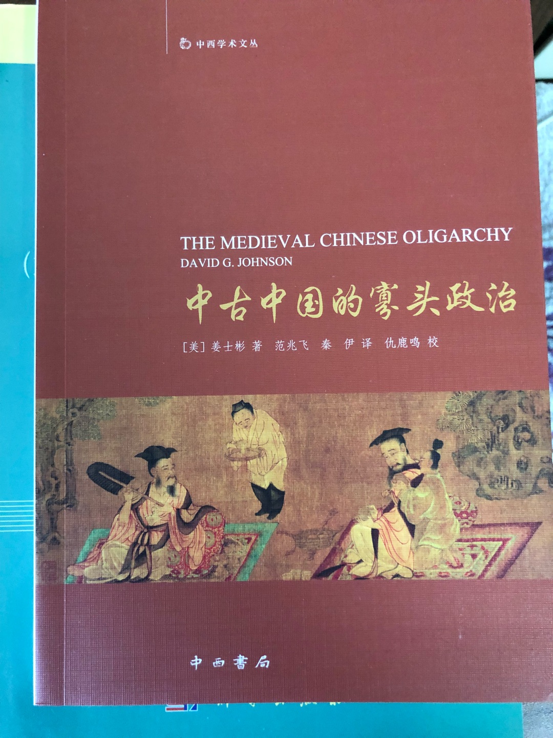 姜士彬先生的《中古中国的寡头政治》一书，不仅是西方汉学界较早系统研究中国中古时期社会结构，尤其是上层统治阶层的开拓性研究之一，而且也以其“寡头阶层”的结论对前贤的“贵族阶层”论断进行了反思，认为中古中国是贵族政治与官僚政治的结合。