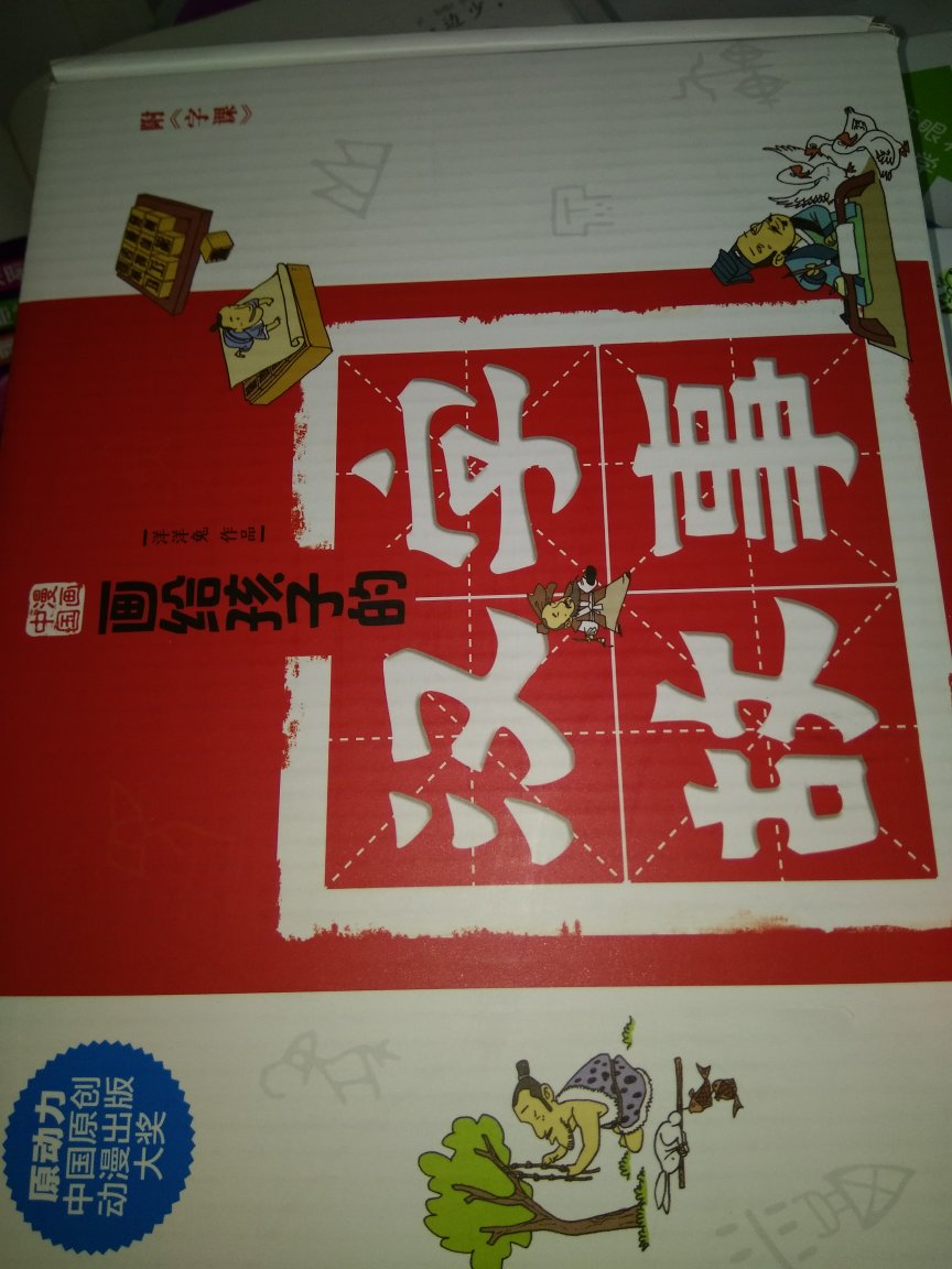 讲述很详细，帮助孩子理解一些汉字起源故事的绘本！
