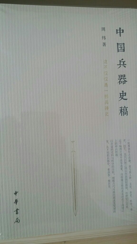 之前买的中国友谊出版的中国兵器史，也是周纬先生的。这本大概更好，还没看。