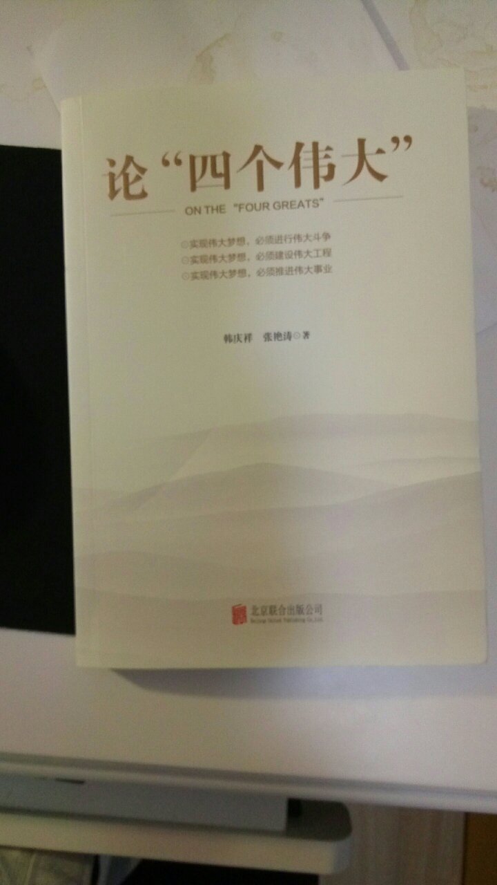 作者韩庆祥是中共中央党校教授，曾经给中央政治局讲过课。这本书聚焦四个伟大的整体框架，研究需要，果断收藏，正在研读。