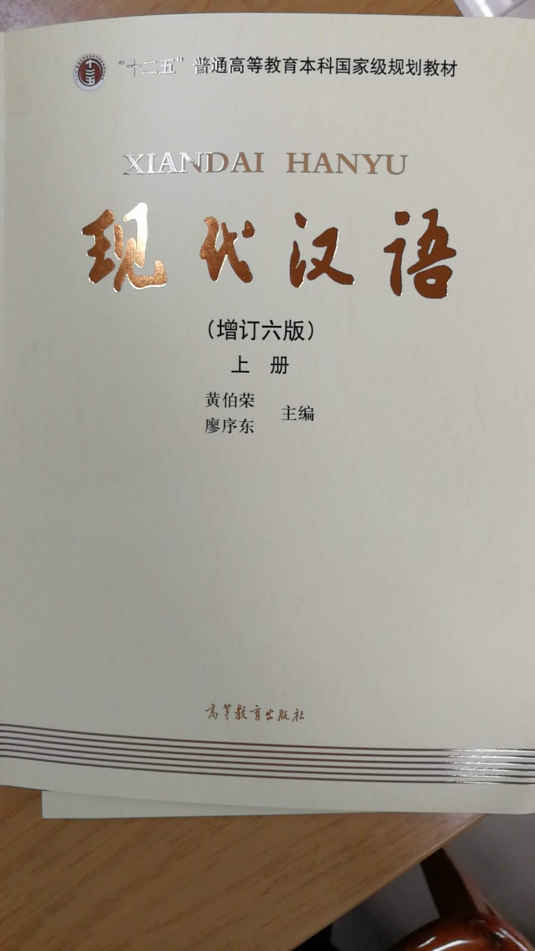很久以前我们的现代汉语教科书就是这版的前身的前身的前身，现在的增订六版学习怀旧一举两得。