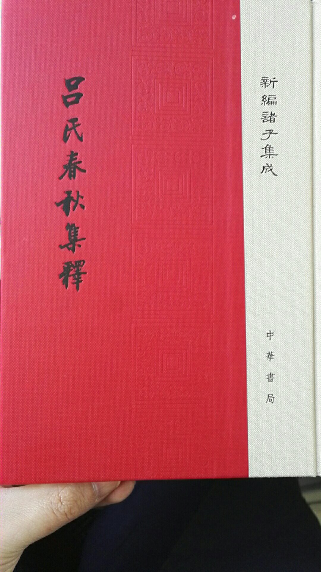 中华书局这套书装帧和印刷极好，字大行疏，收全之念大起。
