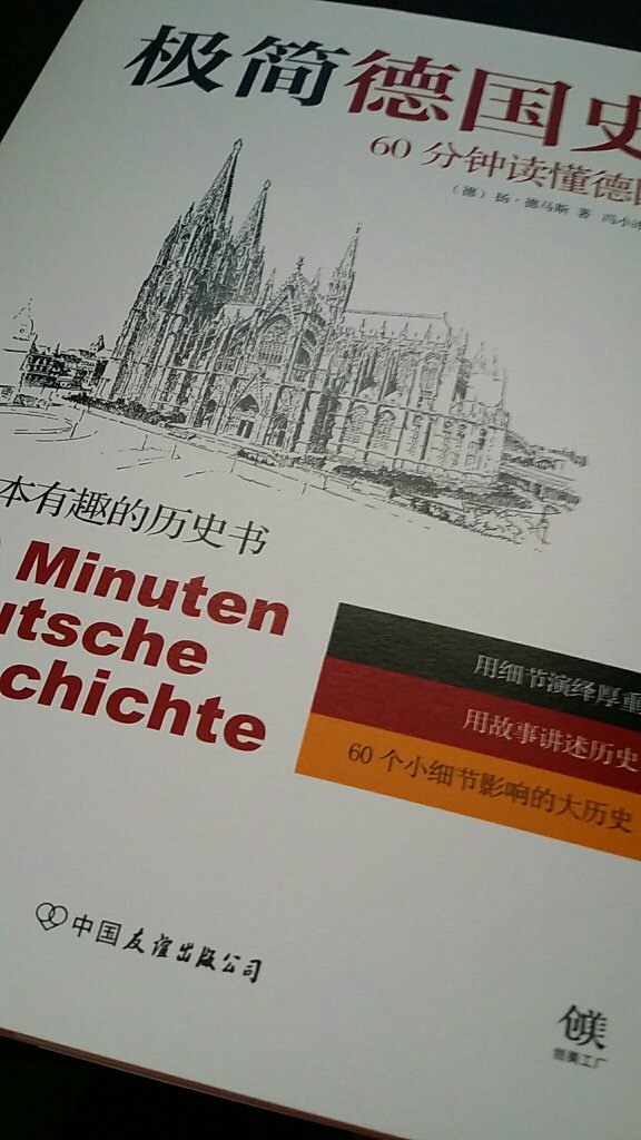 《极简德国史：60分钟读懂德国》通过60个历史事件来透视德国1000多年来的政治、经济、文化和日常生活，每一章开始都有特殊的“一分钟”，或是字面上的，或是象征性的，历史事件就浓缩在其中。从奥托一世加冕到神秘教徒希德嘉.冯.宾根的预言，从扬.胡斯的骨灰被撒莱茵河到斐迪南大公夫妇遇刺身亡，从罗莎.卢森堡被害到波茨坦广场新区揭幕，全书用独特的视角撰写出德国历史的60个瞬间，阐述了这60个瞬间对德国与世界的深远影响。