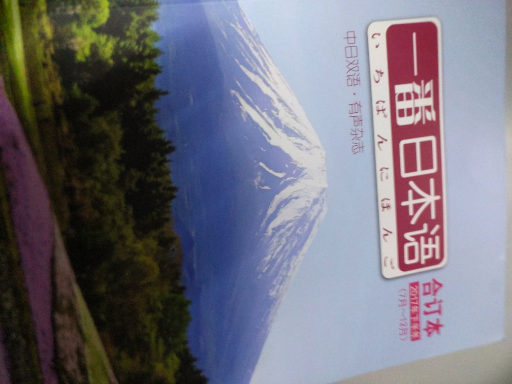 为了激励自己学日语买的，附带音频可以在杂志公众号和网易云电台找。内容不错，不过我现在的水平达不到直接看日文.....
