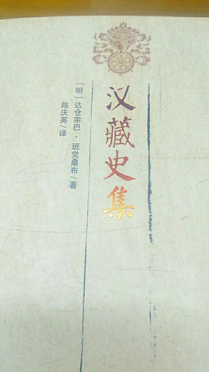 见过藏文版的，能看到陈庆英的译本甚为万幸！