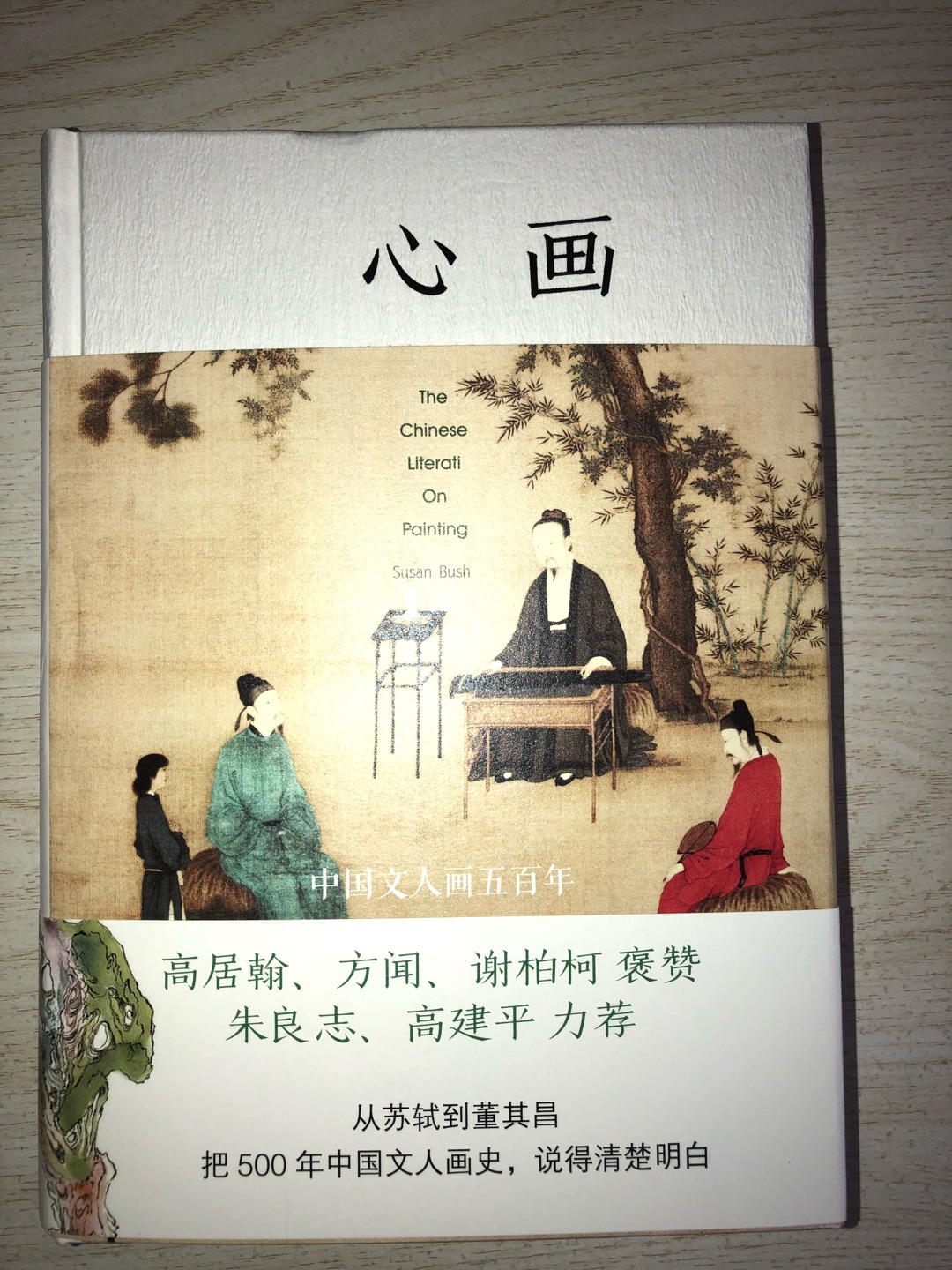 《心画》这本书主要是介绍中国文人画的，是卜寿珊女士在哈佛读博士学位时的毕业论文，时间跨度由北宋至明。所谓“观士人画，如阅天下马，取其意气所到。”，深深在中国文化上留下烙印。大家之言，值得一读。