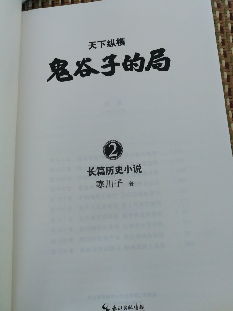 《鬼谷子的局》是讲战国奇人鬼谷子如何指点他门下四大弟子，运用他所传授的谋略下山征伐天下，结束诸侯混战，实现天下统一、百姓安居乐业的长篇小说。鬼谷四大弟子：庞涓、孙膑、张仪和苏秦，他们入山前身份地位皆有所不同。庞涓，魏国人，母亲早逝，父亲是一位裁缝，靠精湛的手艺维持家用，他一心希望儿子能继承他的手艺，可是偏偏那庞涓“不爱缝纫爱刀棍”，天天背着他父亲舞刀弄棍；张仪，亦是魏国人，家世却与庞涓截然不同，他生于富贵人家，天资聪慧，自幼饱读诗书，无师自通，所以做事时常带点傲气；孙膑是齐国人，生于武将之门，从小甚爱研习兵法，是超标准的武门后代；而那苏秦，出生于周室一户普通农家，父亲是个本分的农耕老头儿，一心想让自己的孩子安心务农，可苏秦志不在此，一心想要为官，出人头地。后来四人家室皆受不同变故，因机缘巧合，先后入山拜鬼谷子为师学艺。进山前他们虽都是无名小卒，但是出山后他们妙用鬼谷子传授给他们的兵法韬略和纵横辩术，在列国流光溢彩，出将入相，呼风唤雨，左右战国乱世政局。寒川子笔下的人物，不管好人与坏人，无一不是活灵活现的，书中鬼谷子的纵横捭阖等谋略也是讲得精简易懂，读了它，让我对历史有了更多的了解，