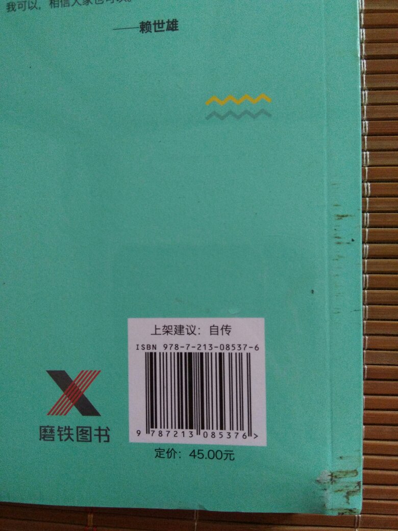 不要觉得是搞活动很优惠，就发这种书给人好吗，这不是影响心情吗，赖老师的书本身是很好的，这点毋庸置疑，但这包装也太那个了吧，怪不得有些人很倒霉收到的是烂书，这个应该不是运输过程中造成的，是没出库就是这个样子了吧，有的书连膜都没有，或者已经被撕过了，让人觉得人家都看过了的，还是在常春藤的官网买比较好，就不会有这种问题了。