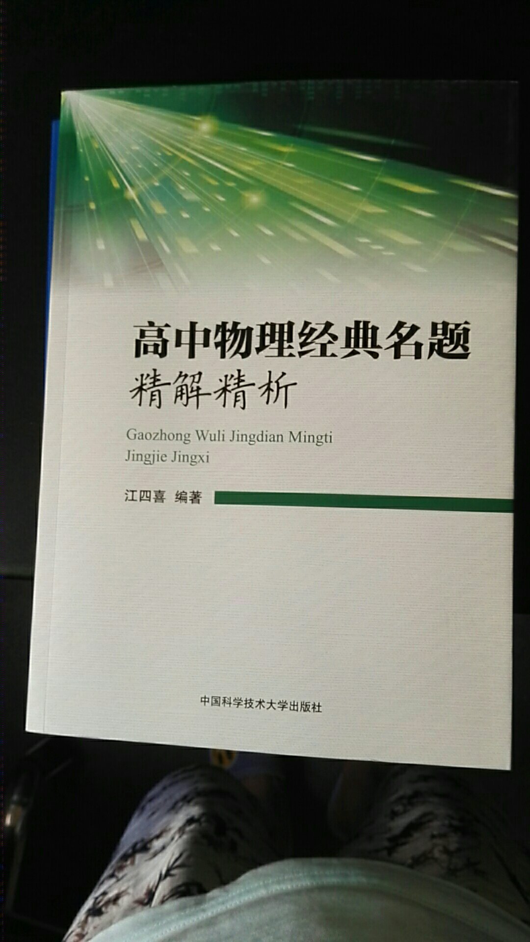 不错，江四喜老师的书，就是经典，推荐一下