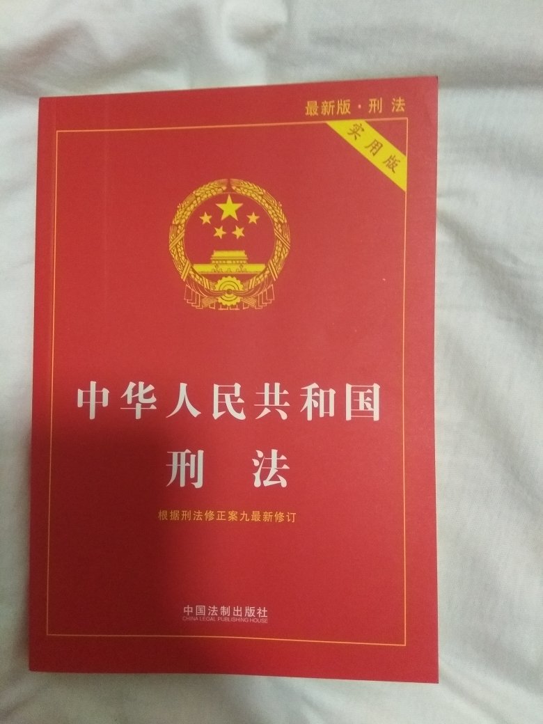 书质量不错，一直想学学刑法