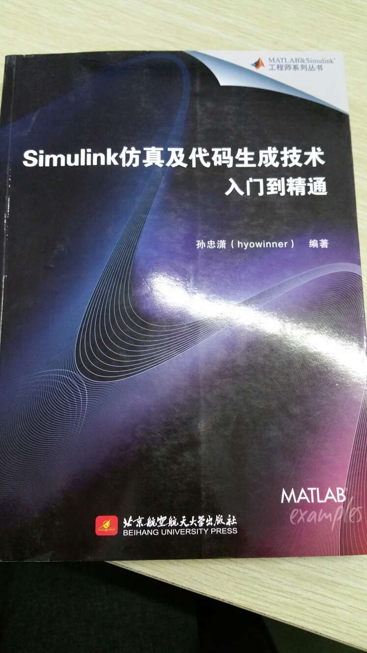 本书的主体是Simulink的基础技术以及代码生成技术，但是由于它跟MATLAB是密不可分的，很多章节会使用M来自动控制模型，以减少用户的操作负担，提高效率。