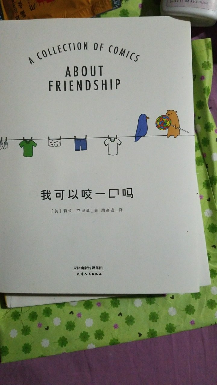 这是本特别可爱的书，拿来当礼物送给大朋友。