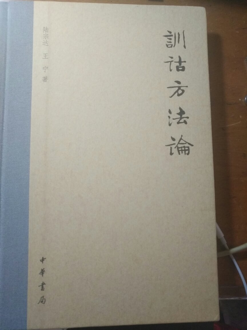 陆宗达、王宁二先生的合著，对于掌握训诂方法和阅读古代文献，很有帮助！