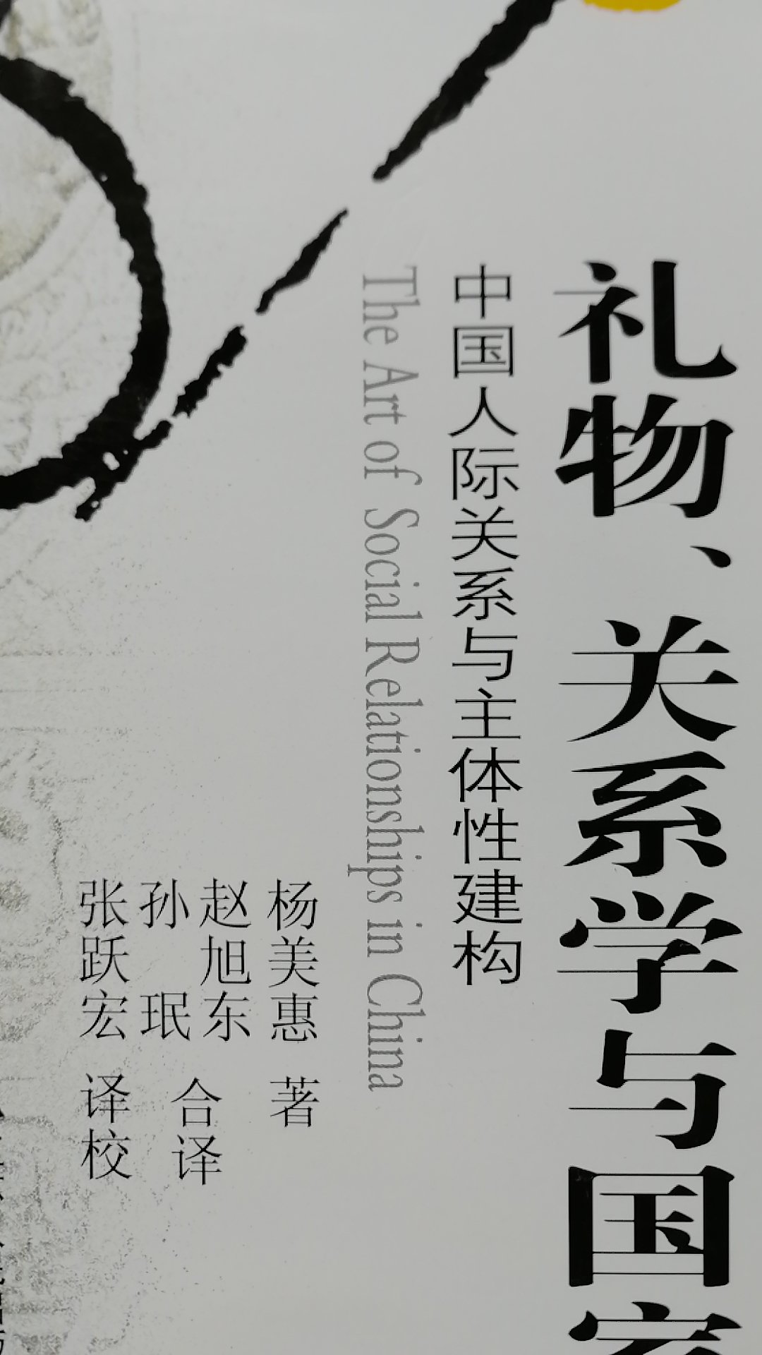 《礼物、关系学与国家》一书对中国人际关系的建构的分析独到。