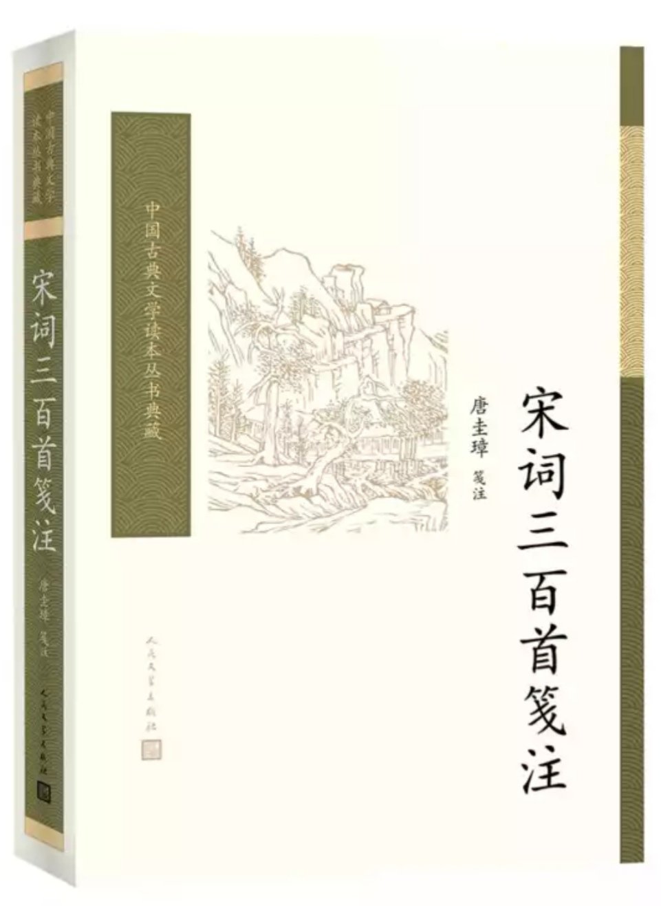 《宋词三百首笺注》即是近现代词学大师唐圭璋先生对《宋词三百首》的笺注。书中的注解部分详尽扎实、明白晓畅；评笺部分集历代词评，全面广博；还包括每一位词作者的生平小传和相关评品。