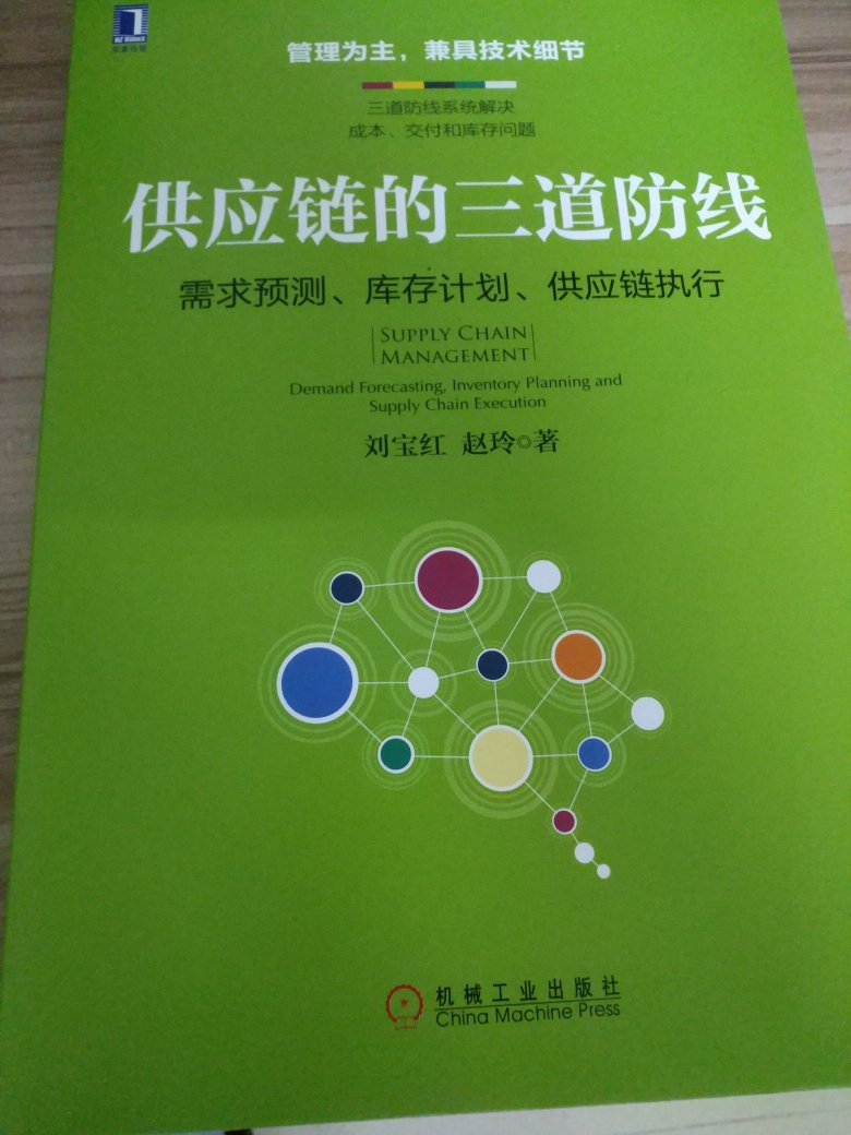 我的工作是供应链管理，刚好需要的就是专业书，作者刘宝红和赵玲是供应链国内专家了，跟高手学习下，提高工作水平。