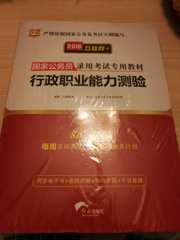 你们看好了，这是2018版的，2019版已经有了，可是自营没有。我还买了中公的，两套一起买的，优惠完不到200，就算了，反正年年都差不多。我差点就退货了，你能不能把这玩意下架，来2019版的。