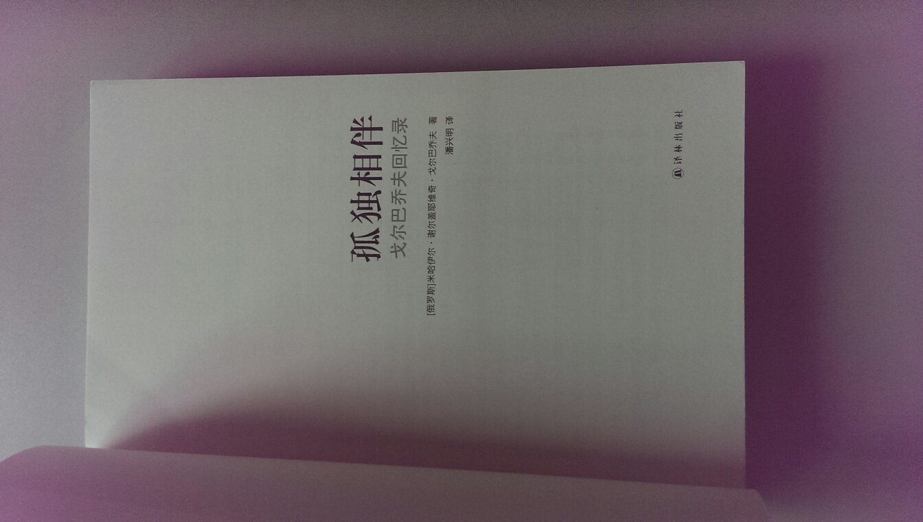 通过本书从侧面了解到前苏联解体的一些客观原因，主人公在当时充当的角色！