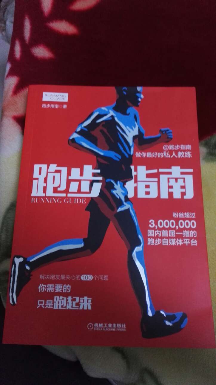 这本书中关于跑步锻炼的知识很全，非常实用。