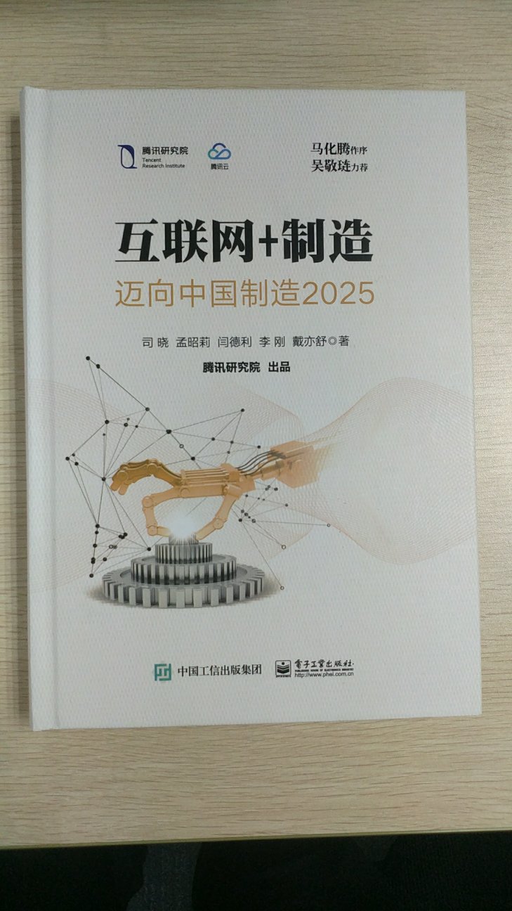 该书把互联网与中国制造业联合在一起，给读者展现了在中国制造2025趋势下行业发展态势