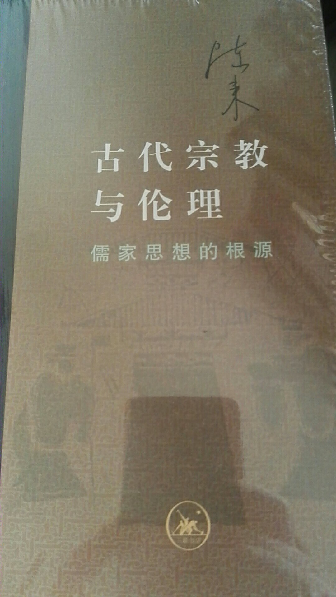 当代学术丛书，本书探讨儒家思想的根源，讲述古代@与伦理。
