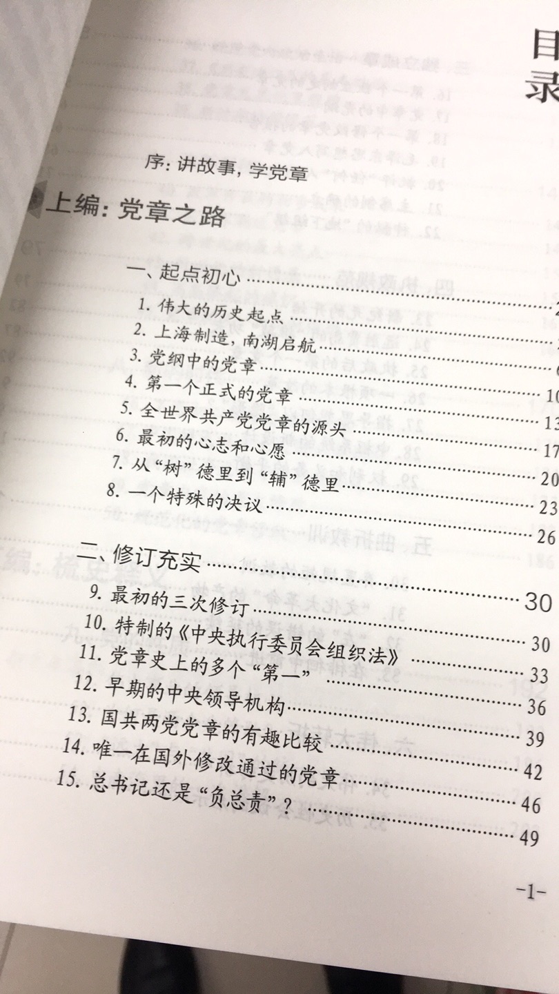 系统全面介绍党章内和党章外的故事知识，很好的一本书，值得认真读