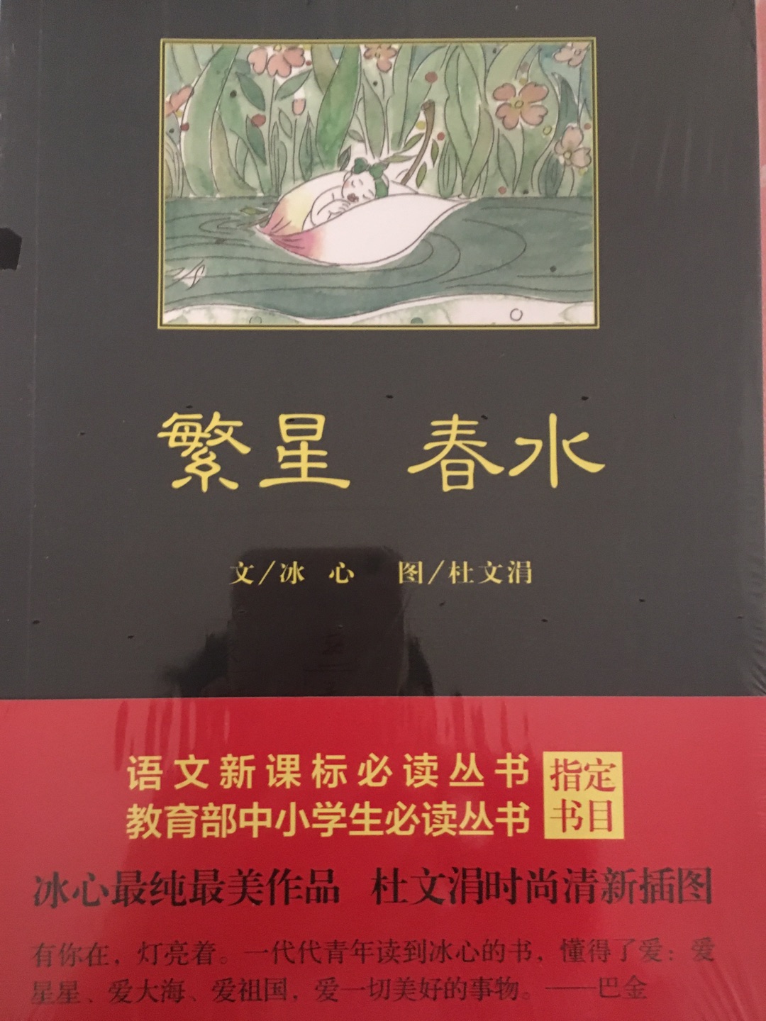 繁星春水，中国青年出版社，中小学生必读丛书，值得反复阅读！