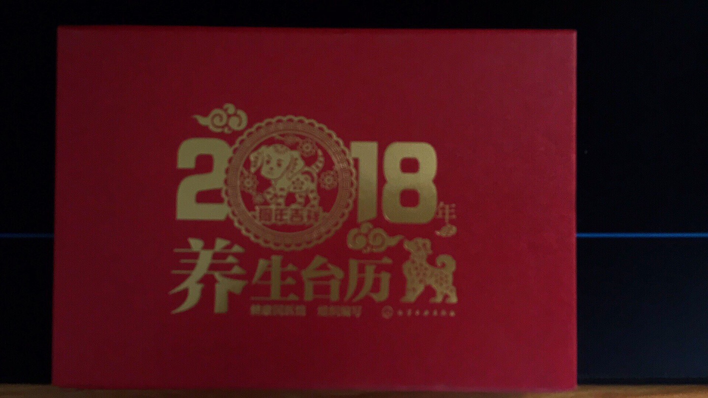 我为什么喜欢在买东西，因为今天买明天就可以送到。我为什么每个商品的评价都一样，因为在买的东西太多太多了，导致积累了很多未评价的订单，所以我统一用段话作为评价内容。购物这么久，有买到很好的产品，也有买到比较坑的产品。台历是加价购买的，毕竟价格很便宜，没什么可挑剔的。