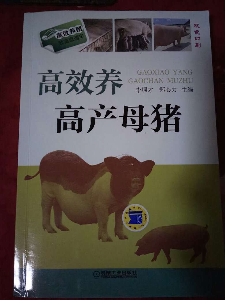 书本的包装不错，书面的字迹也很清晰，而且全书采用双色印刷，看起书来很舒适，但内容和其它的养殖书大同小异，没有突出的重点。