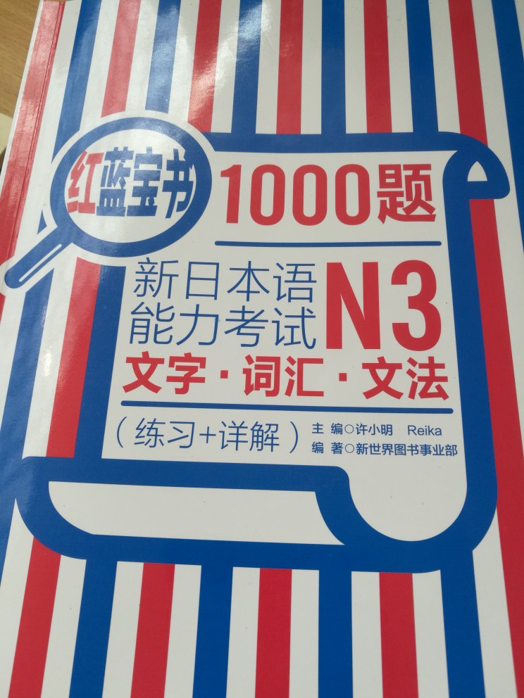 纸质质量特别好！！！！第一次买，希望七月份的日语能力考试过过过！快递真的值得较好，希望越来越好！！