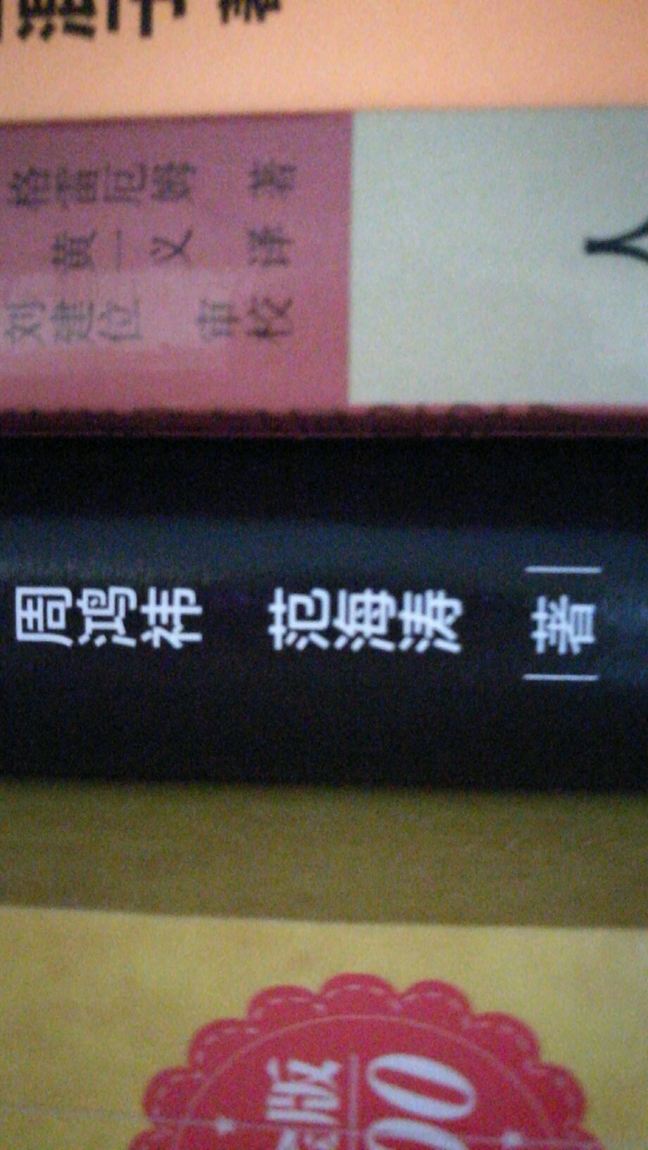 人之初，性本善，性相近，习相远，苟不教，性乃迁，教之道，贵以专。昔孟母择邻处子不学断机杼窦燕山有一方教五子名俱扬。