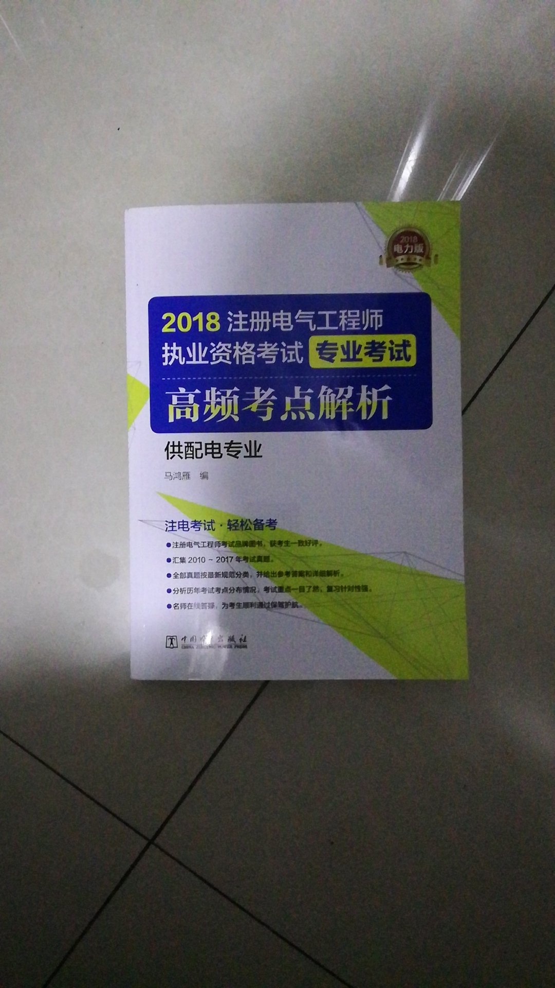 货已收到，打开看了一下，还算可以，但不是我要的那类。本书大半部分对供配电考试专业知识做了分类解析，但对真正影响考试通过的案例只是年份解析，有点不足