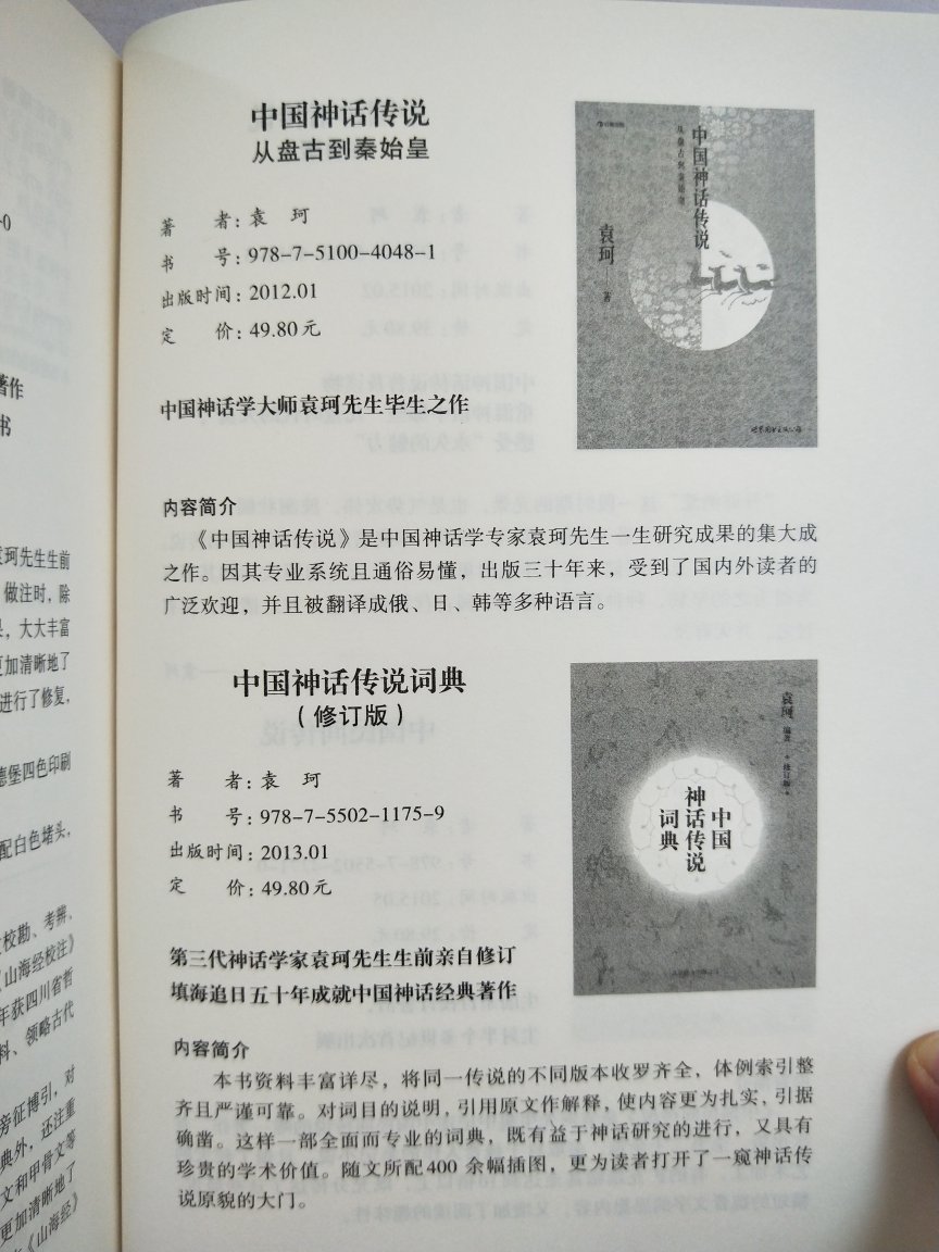 《中国神话史》是神话学大师袁珂先生对中国神话进行理论研究的开山之作，他秉持广义神话学理论对中国神话的发展进行梳理，构建出中国神话相对完整的系统。很有趣的书
