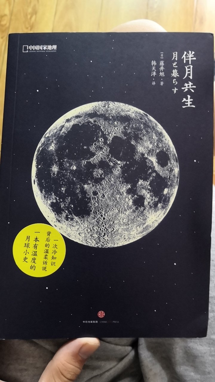 中国国家地理出的书图片都是杠杠的，书中介绍了月的知识，挺好。满减，价格也很实惠。