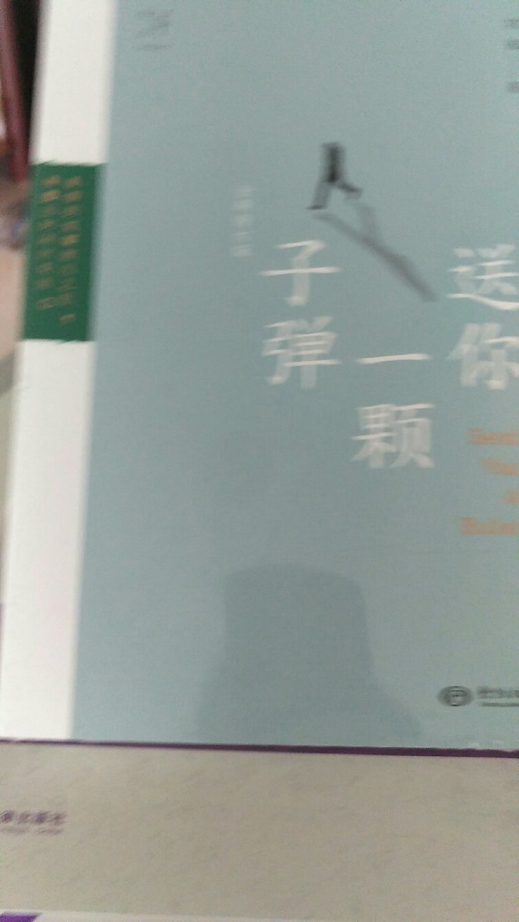 刘瑜老师的《送你一颗子弹》，和她的《民主的细节》《观念的水位》都是必须珍藏的好书。