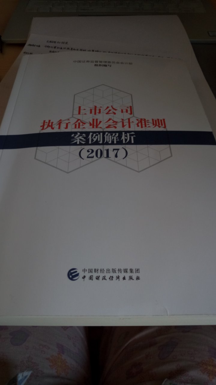 中华会计网校老师推荐的，看了几个没有自己想象的那么难理解，每个案例从法律和准则具体分析，很好，鼓励自己看完。