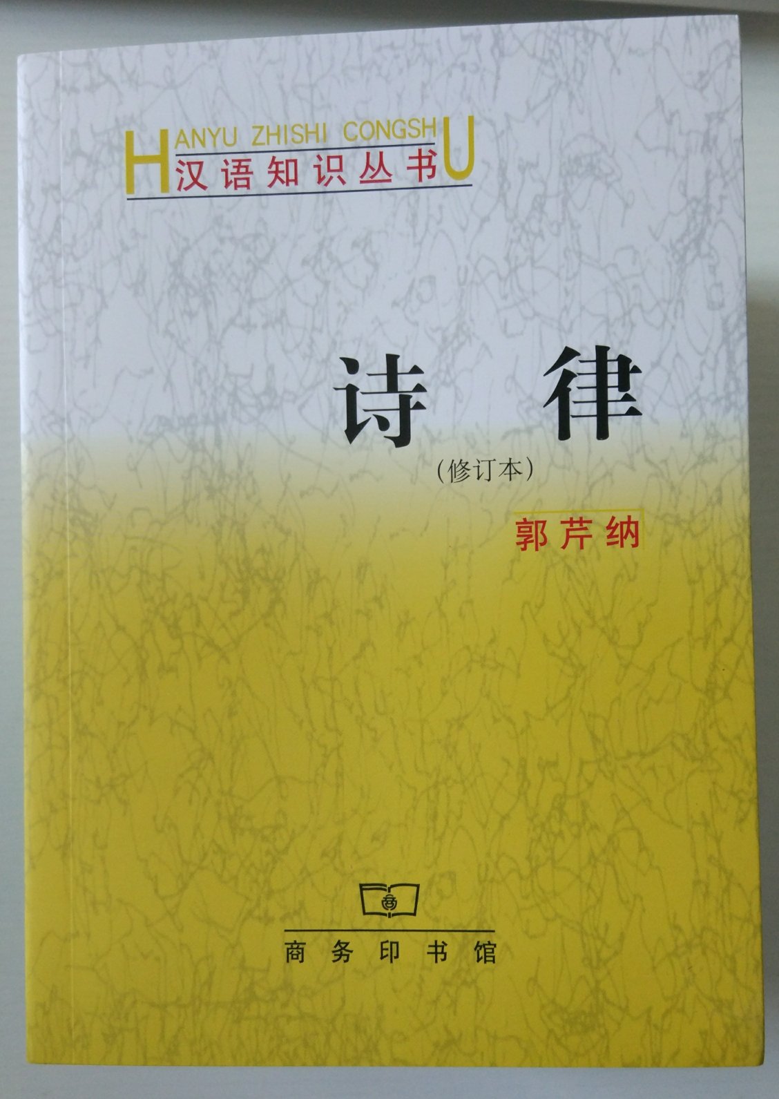 商务印书馆的汉语知识丛书系列真的是很棒的一套图书，打算对汉语言有深入了解的人或者感兴趣的人，应该买回来看看。值得推荐购买阅读收藏！