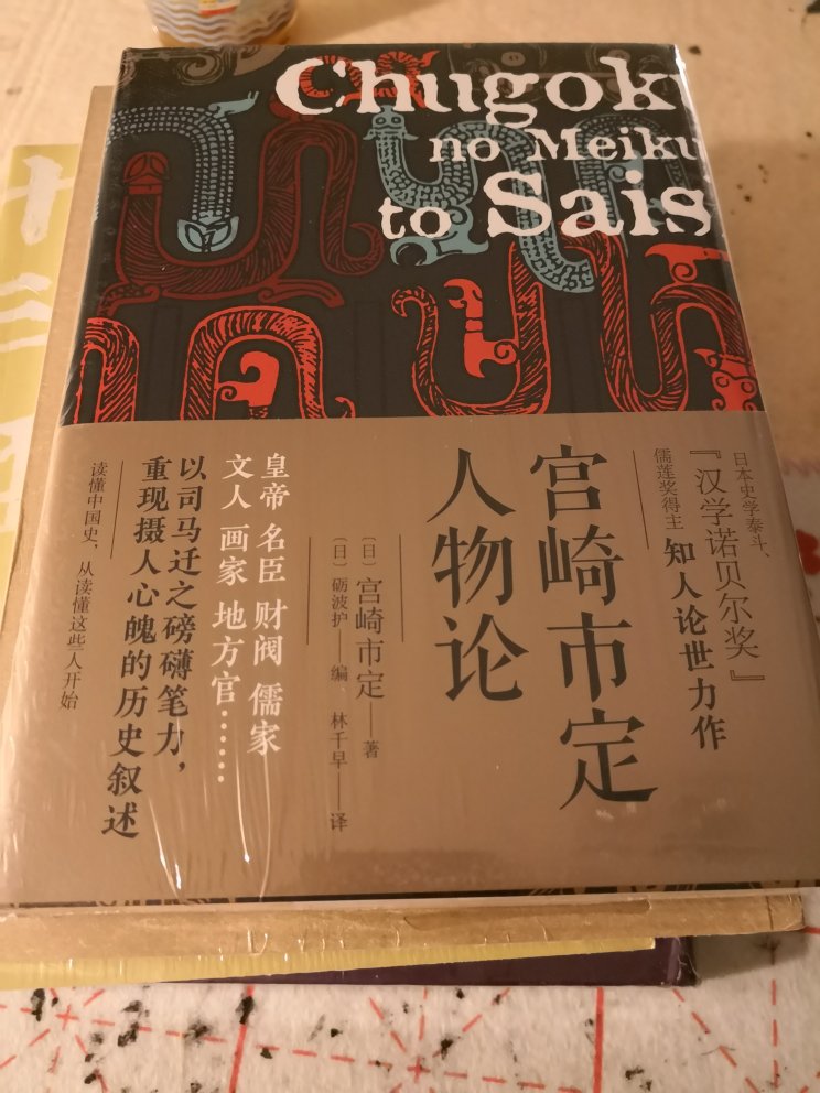 宫崎市定的大名远播，代表了日本汉学的实力，他的著作一定要读