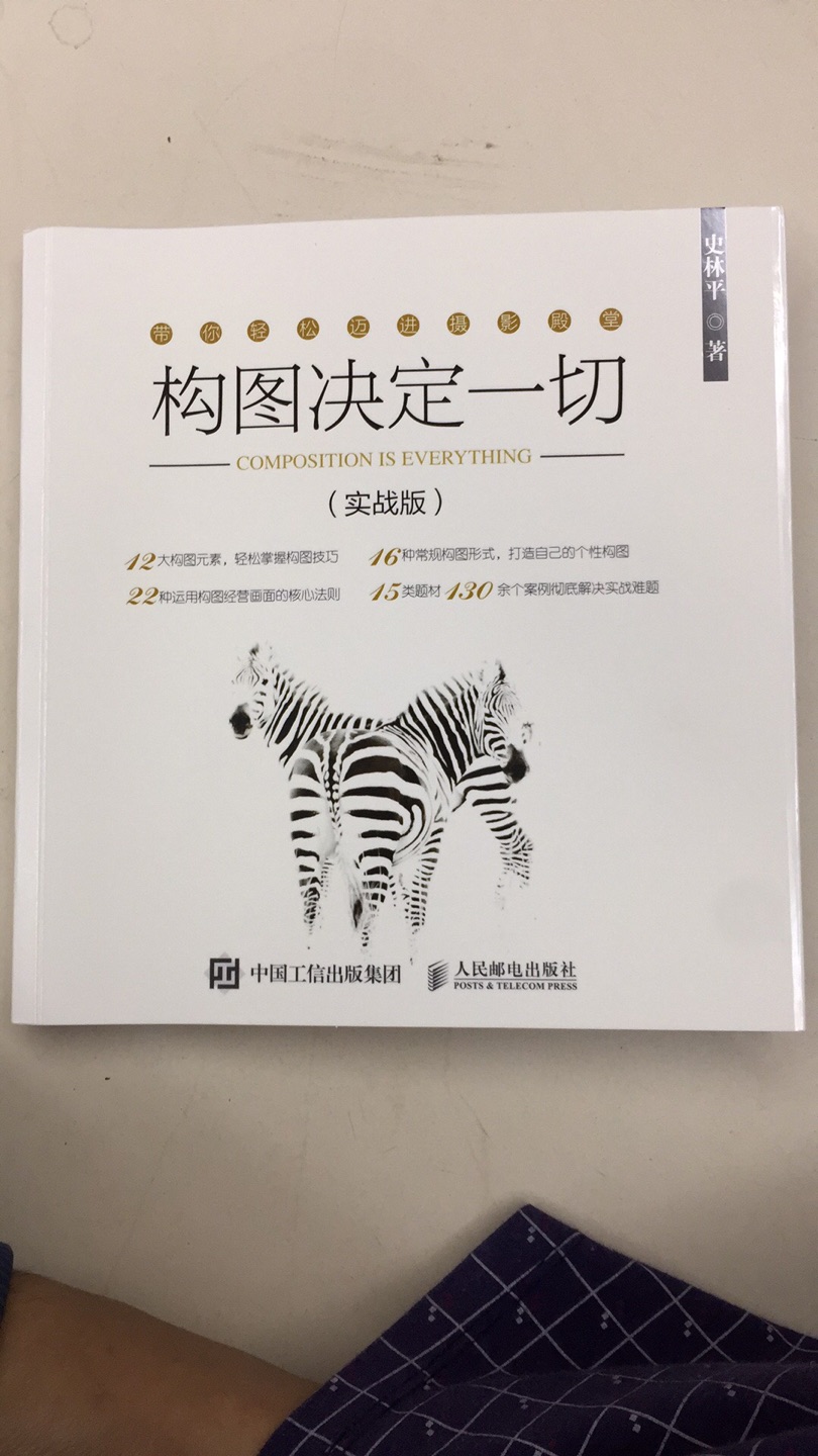 很多人写书的评价，只写书的装帧不错，有没有破损.....我也是很无语，为了京豆大家也都很敷衍.....为了提升构图，几乎买了家所有构图的书，这本我觉得是内容最无力的一本，这本书第一节讲了构图的概念，我非常认同，本以为会很有收获，但后面的内容乏善可陈，最后竟然写了很多后期内容....我是来看构图的...你讲了很多星轨怎么堆栈....挺无语的，内容也不深也不浅.....