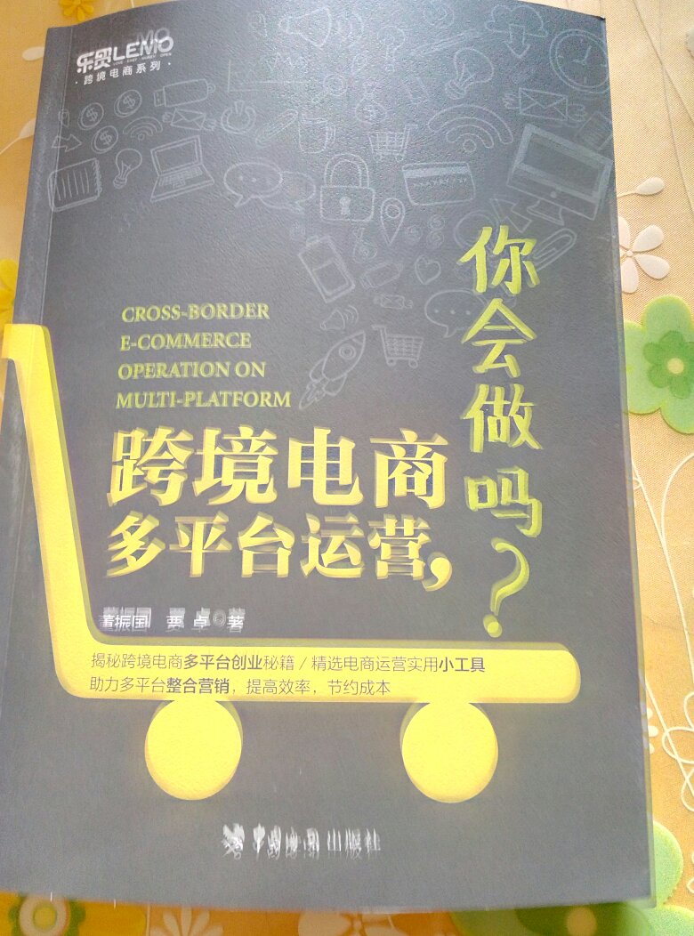 快递三天就到货，感觉这是史上最牛的快递公司。全五分，必须赞一个。书籍包装的严实没有破损，店家的服务非常细心，必须全五分。特别感谢客服。很负责任。书是正版。跨境电商多平台运营，希望可以从头学起。希望这本书能像前言说的那样，成就一个人的创业梦想。购物非常开心。