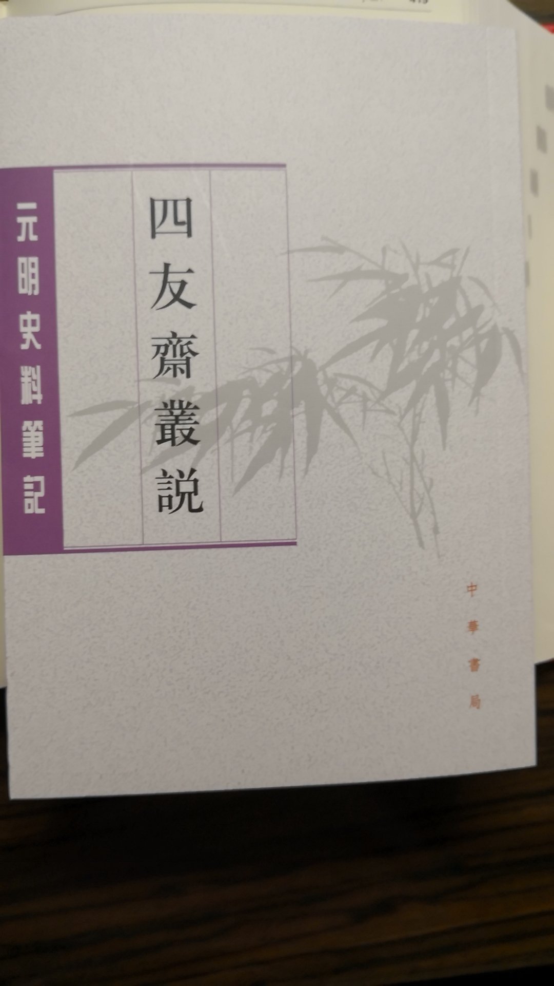 四友斋丛说，这本书还没有看，书的质量是不错，快递也给力。