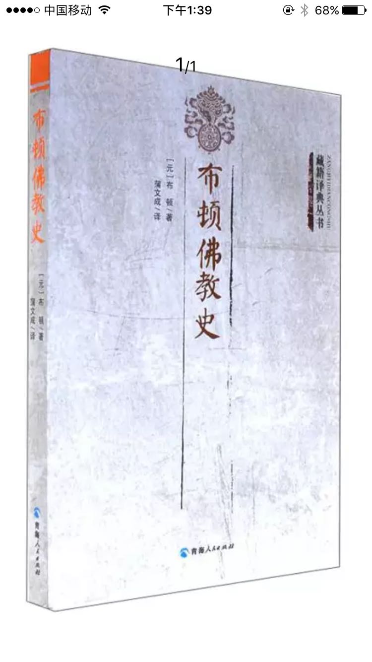 非常好的一本书，了解西藏宗教史的标配。略生涩，适合有一定基础的。