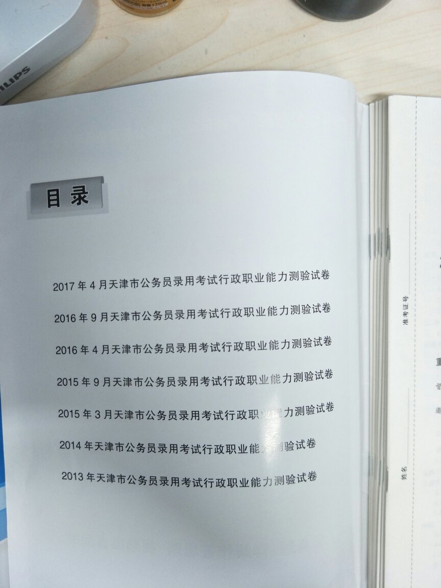 临近考试了才买的，选择自营，晚上下单第二天就到了。应该是正版，也已经用过了，缺点是申论没有答题卡，要是加一张考试标准答题卡就完美了