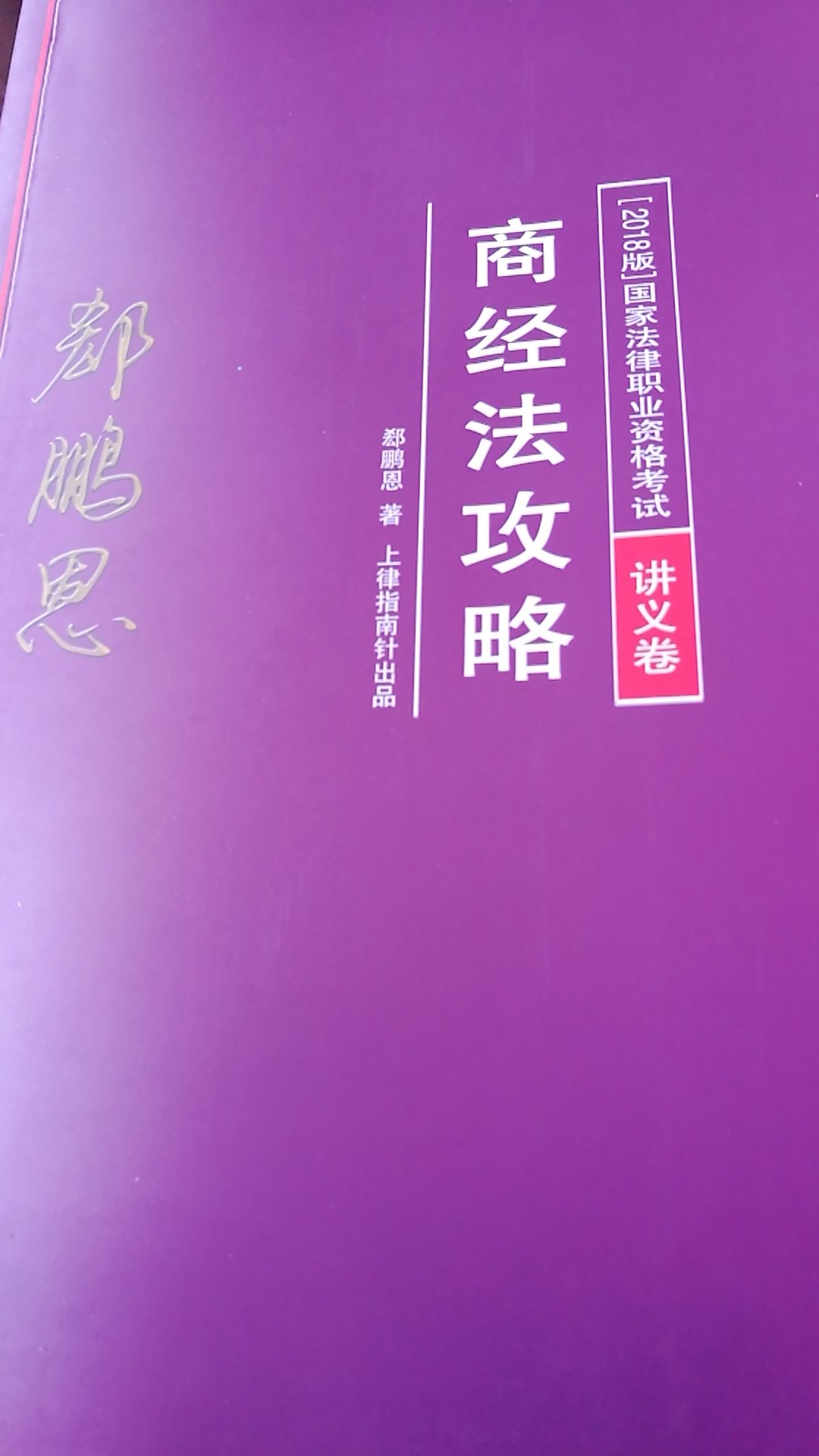 郄鹏恩的书努力将商经知识点串起来，凭这点就好