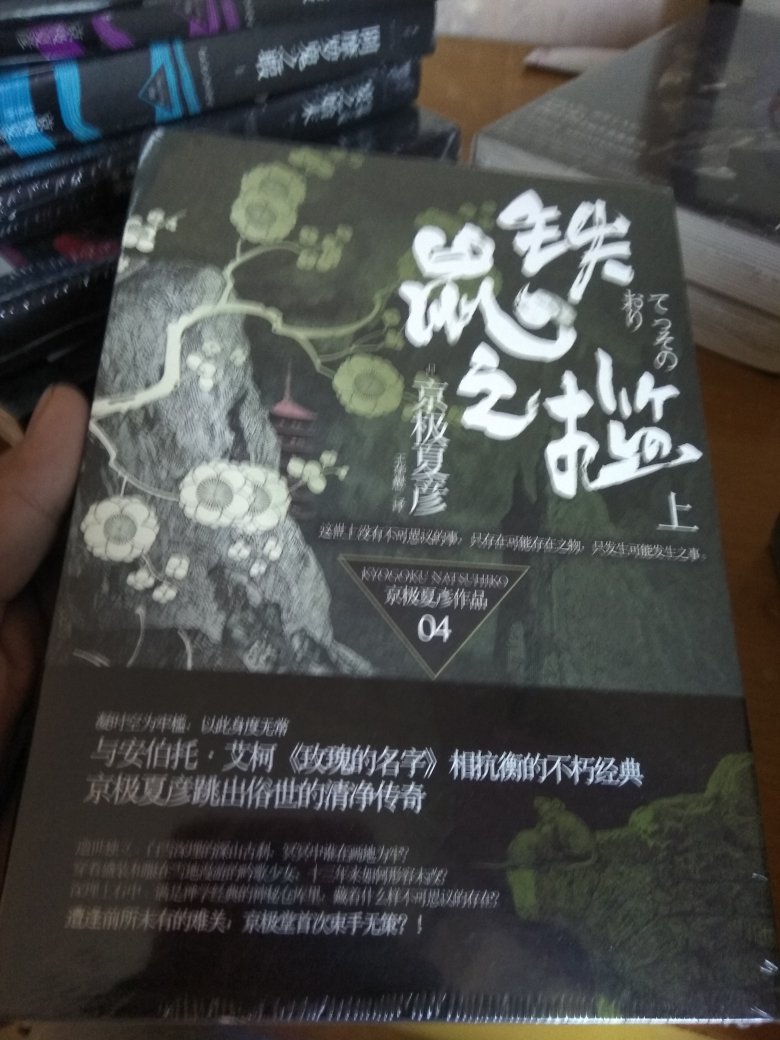 我很难得买京极夏彦的书，这次618活动还可以就买了，只是95折的售价是不是活动前提价太严重了？