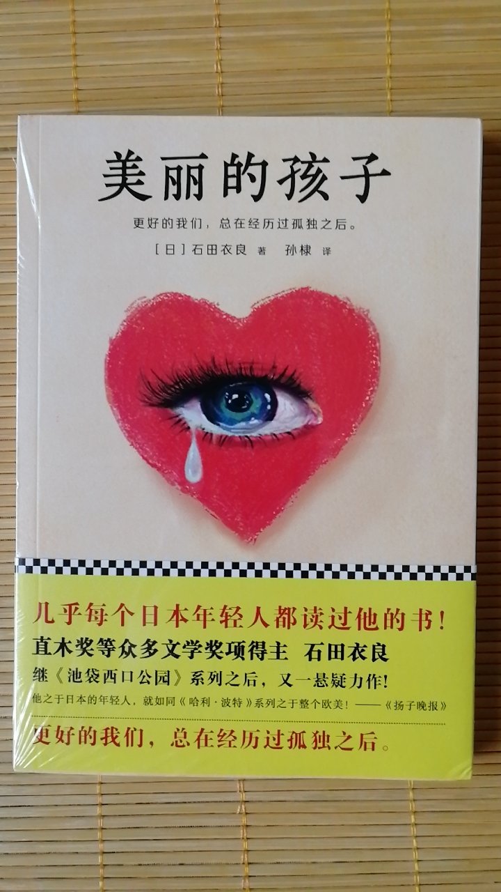 包装很好，书没有损坏。石田衣良的小说很好看。