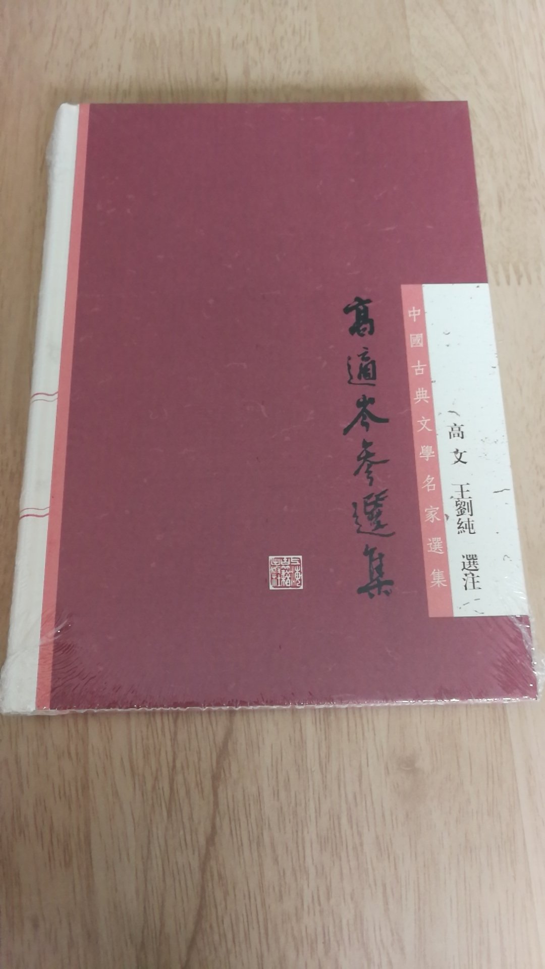 上海古籍出版社推出的中国古典文学名家选集，精装16开，书脊锁线纸质优良，排版印刷得体大方，活动期间价格实惠，送货速度快，非常满意。