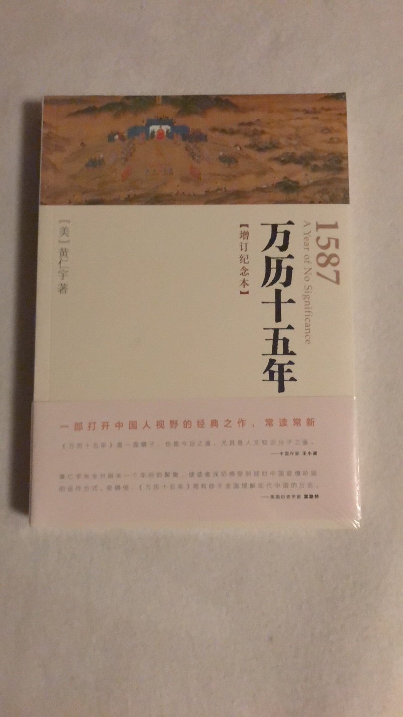 中华书局的这本万历十五年，我觉得还是要比三联的版本略好一些，可惜典藏版不参加活动，下次有活动还是会买一本收藏的！