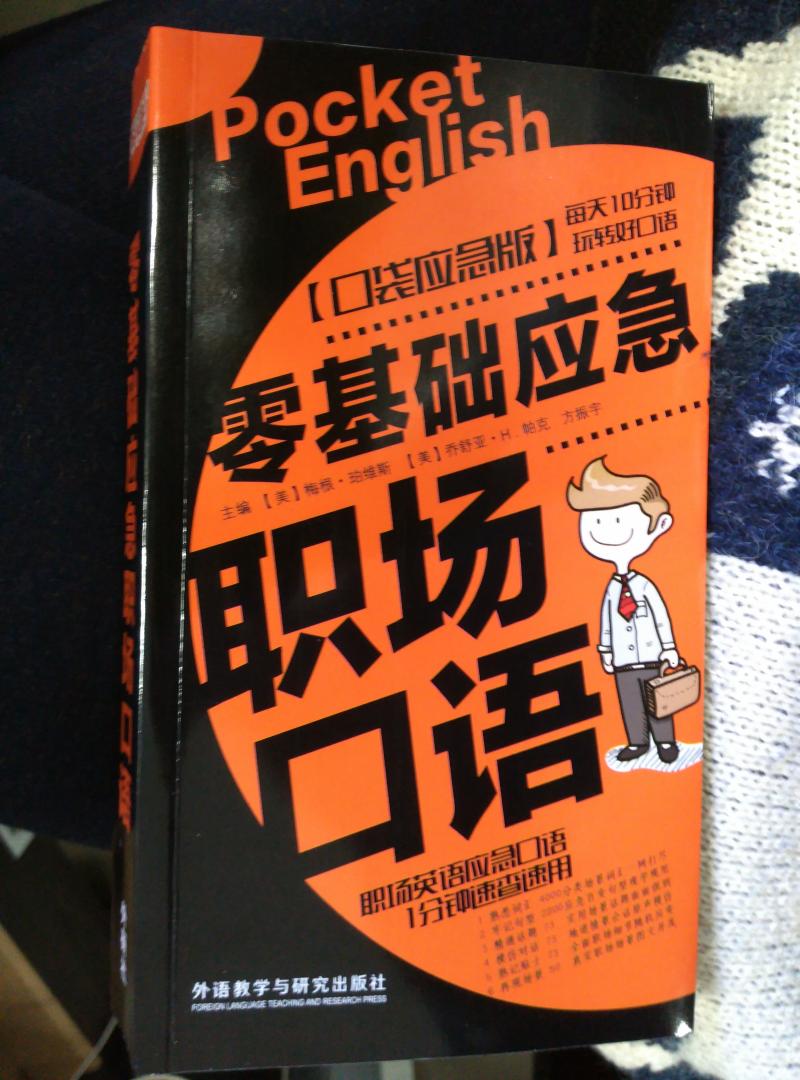 故意学了几天才来评论，书很实用，也不难，适合英语基础不太好，或者口语不太好的人用哦。还蛮小巧的，我是工作中经常需要说英语，但口语不咋地，，，这本书内容和音频真的还不错。至少我看进去了。一开始只是想买职场的，工作用，后来发现这是一个系列的，还有日常和旅游，太好了，就都买了，日常的给老公用，旅游就等着下个月放假出去带着，反正也不大，很方便啦！不知道选哪本的小伙伴，还是可以考虑买呦