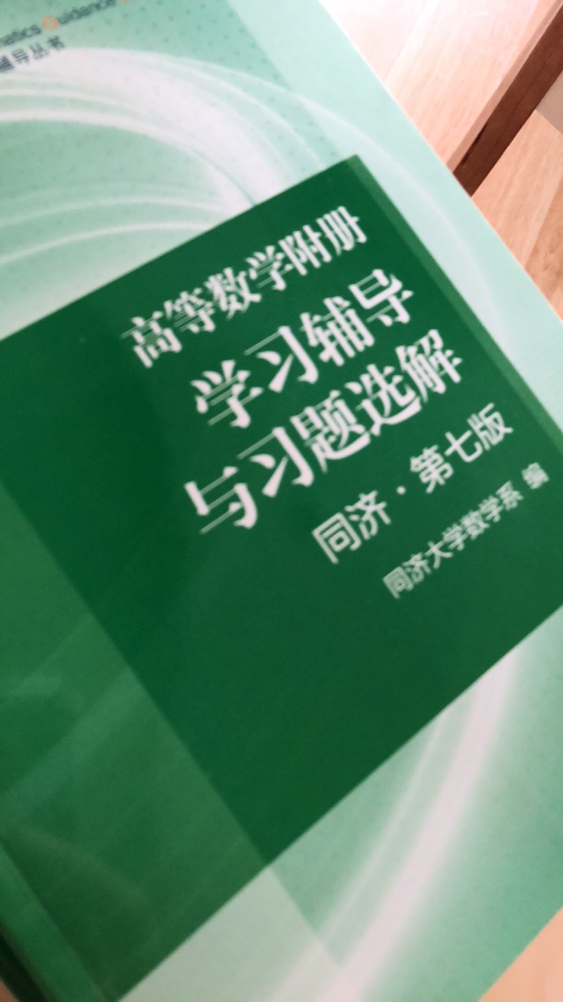 好书，从纸质到内容都没的说。要好好学习了。高数很重要。